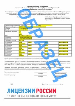Образец заявки Кисловодск Сертификат РПО